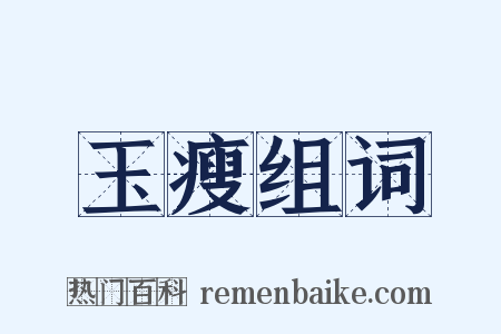 玉瘦组词是什么意思的图片